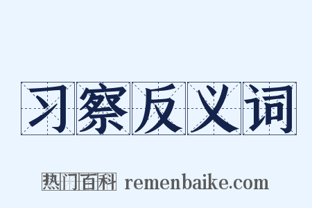 习察反义词是什么意思的图片